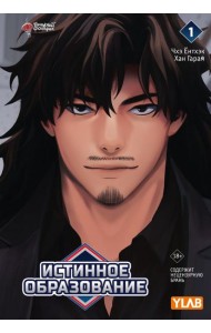 Истинное образование. Т. 1
