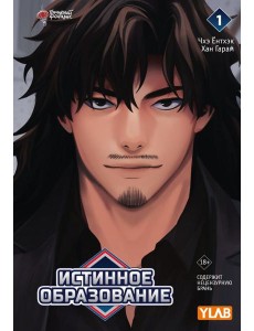 Истинное образование. Т. 1