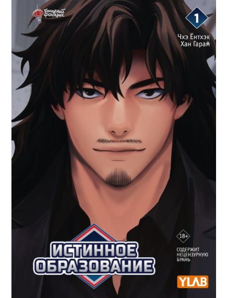 Истинное образование. Т. 1