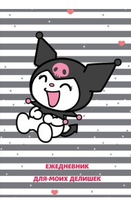 Куроми. Ежедневник для моих делишек (А5, 72 л.)