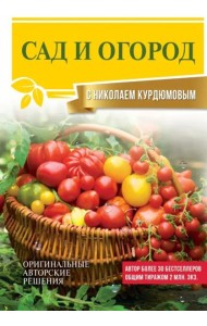 Сад и огород с Николаем Курдюмовым