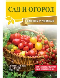 Сад и огород с Николаем Курдюмовым