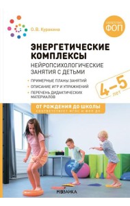Энергетические комплексы. Нейропсихологические занятия с детьми. Методическое пособие для занятий с детьми 4-5 лет. ФОП. ФГОС