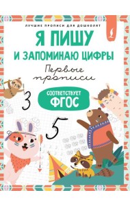 Я пишу и запоминаю цифры: первые прописи (соответствует ФГОС)