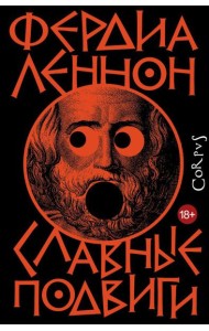 Славные подвиги: роман