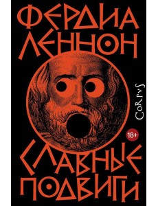 Славные подвиги: роман Славные подвиги: роман