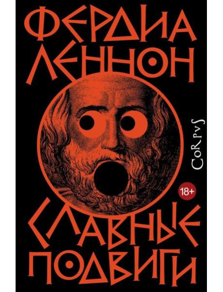 Славные подвиги: роман