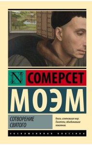 Сотворение Святого