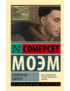 Сотворение Святого Сотворение Святого