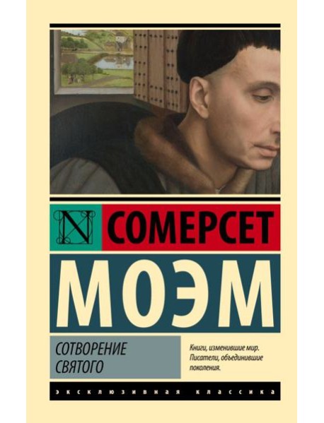 Сотворение Святого