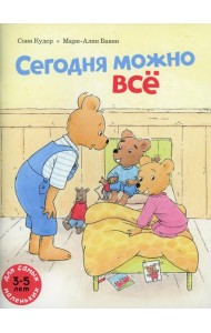 Сегодня можно все: книжка-картинка