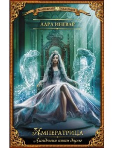 Академия пяти дорог. Императрица Академия пяти дорог. Императрица