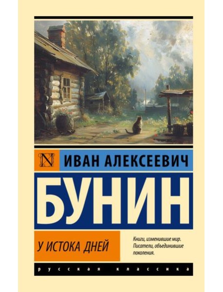 У истока дней