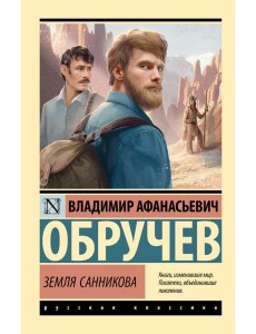 Земля Санникова: роман Земля Санникова: роман