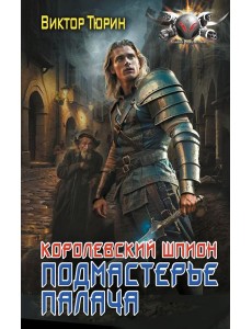 Королевский шпион. Подмастерье палача