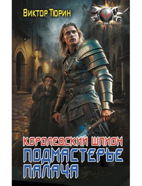 Королевский шпион. Подмастерье палача