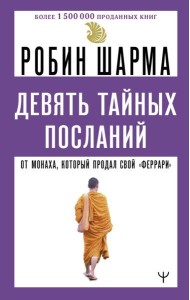 9 тайных посланий от монаха, который продал свой «феррари»