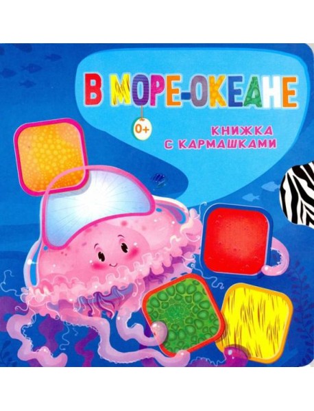 В море-океане