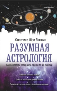 Разумная астрология. Как перестать совершать одни и те же ошибки