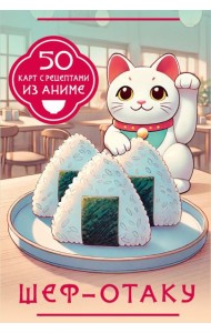 Шеф-отаку. 50 карт с рецептами из аниме