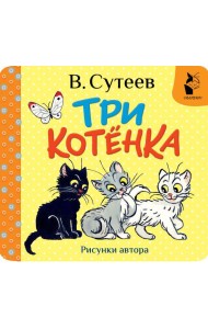 Три котёнка. Рис. В. Сутеева