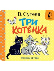 Три котёнка. Рис. В. Сутеева
