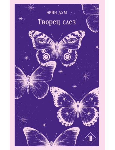 Творец слез