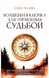 Волшебная кнопка для управления судьбой. Инструкции для привлечения везения