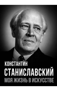 Моя жизнь в искусстве