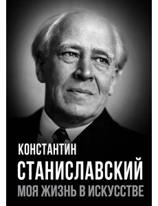 Моя жизнь в искусстве