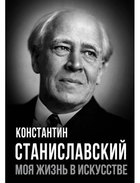 Моя жизнь в искусстве