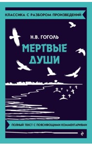 Мёртвые души