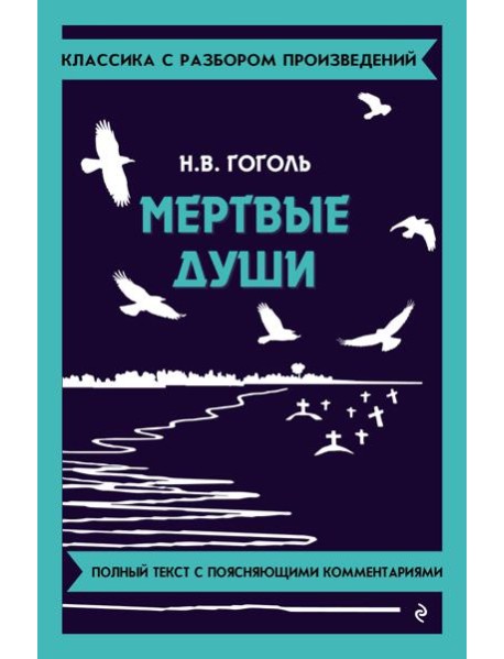 Мёртвые души