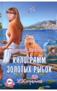 Килограмм золотых рыбок