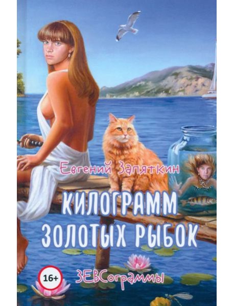 Килограмм золотых рыбок