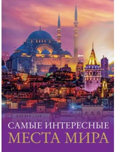 Самые интересные места мира Самые интересные места мира