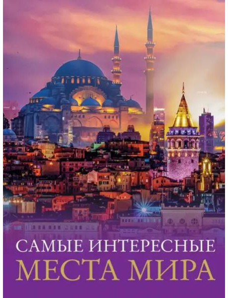 Самые интересные места мира