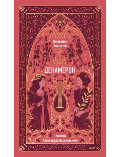 Декамерон. Вечные истории