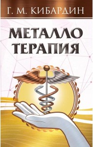 Металлотерапия