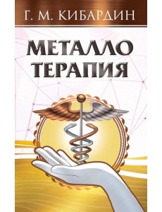 Металлотерапия Металлотерапия