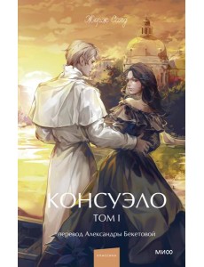 Консуэло. Том 1. Вечные истории. Young Adult