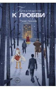 Приглашение к любви