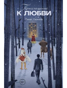 Приглашение к любви