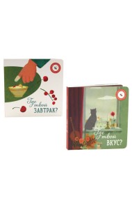 Где твой вкус?; Где твой завтрак? (комплект из 2-х книг)
