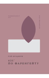 451' по Фаренгейту