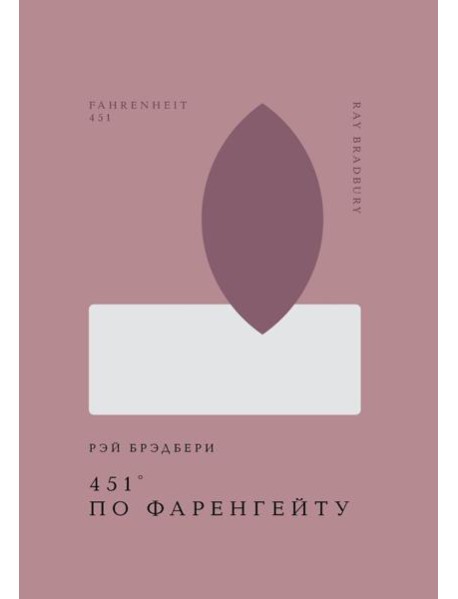 451' по Фаренгейту