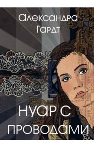 Нуар с проводами