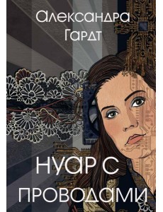 Нуар с проводами Нуар с проводами