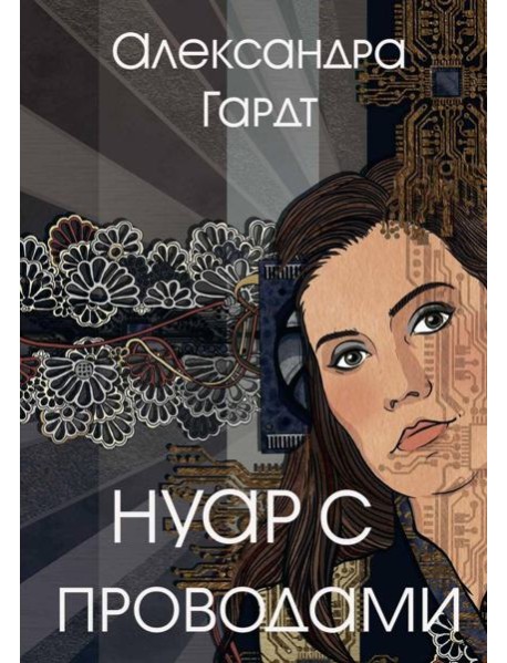 Нуар с проводами