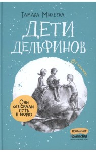 Дети дельфинов. 6-е изд., стер